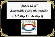 آغاز ثبت نام انتقال دانشجویان شاهد و ایثارگر شاغل به تحصیل دانشگاه های علوم پزشکی کشور در سال 1404
